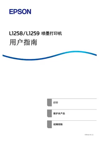 EPSON爱普生L1258_L1259 用户指南（完整产品手册）